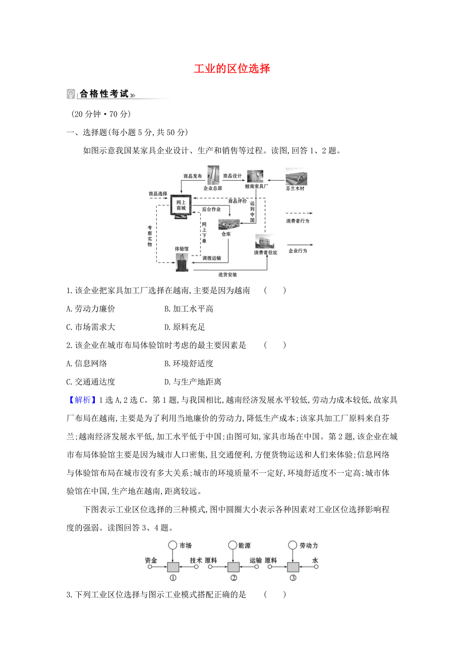 2020-2021学年新教材高中地理 第三单元 产业区位选择 2 工业的区位选择练习（含解析）鲁教版必修2.doc_第1页