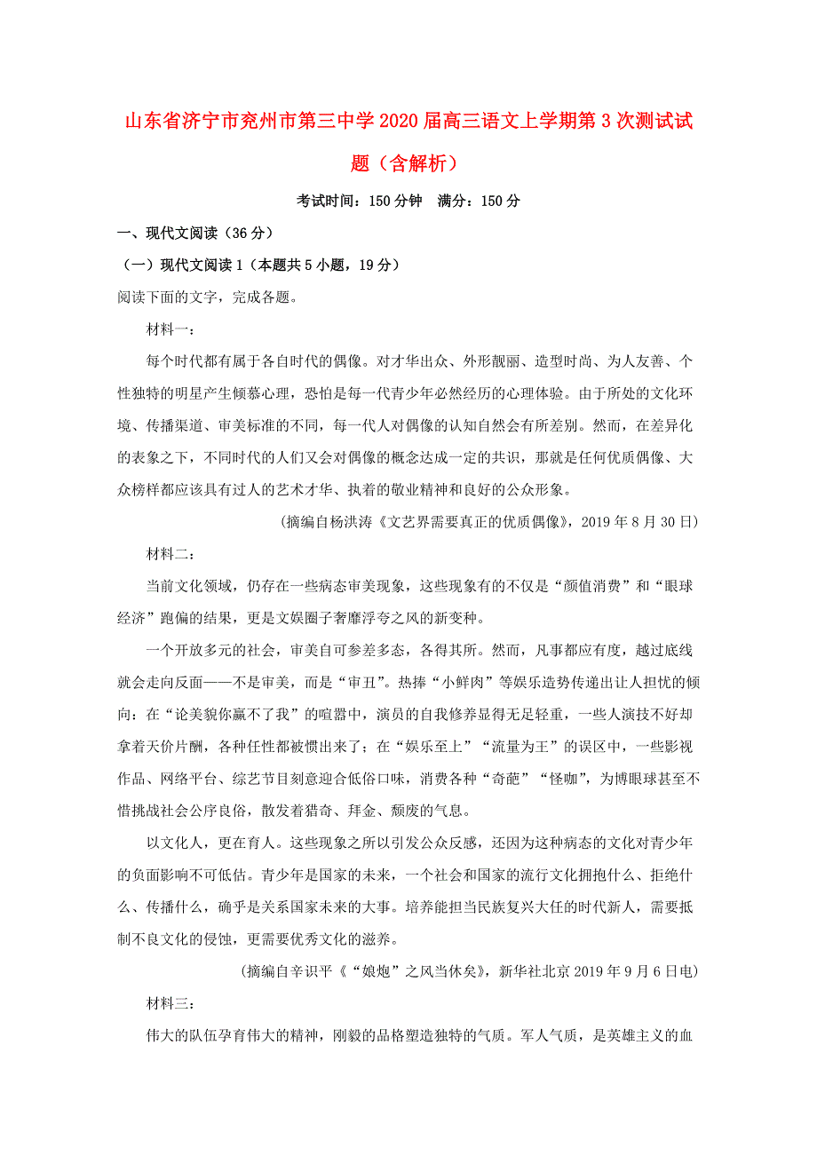 山东省济宁市兖州市第三中学2020届高三语文上学期第3次测试试题（含解析）.doc_第1页