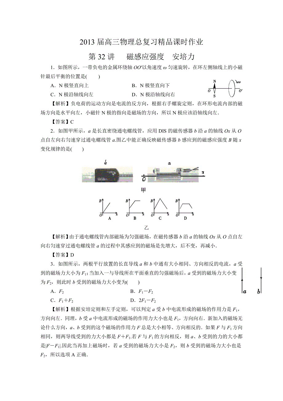 《原创作品》2013届高考物理一轮复习精品课时作业 第32讲 磁感应强度安培力.doc_第1页