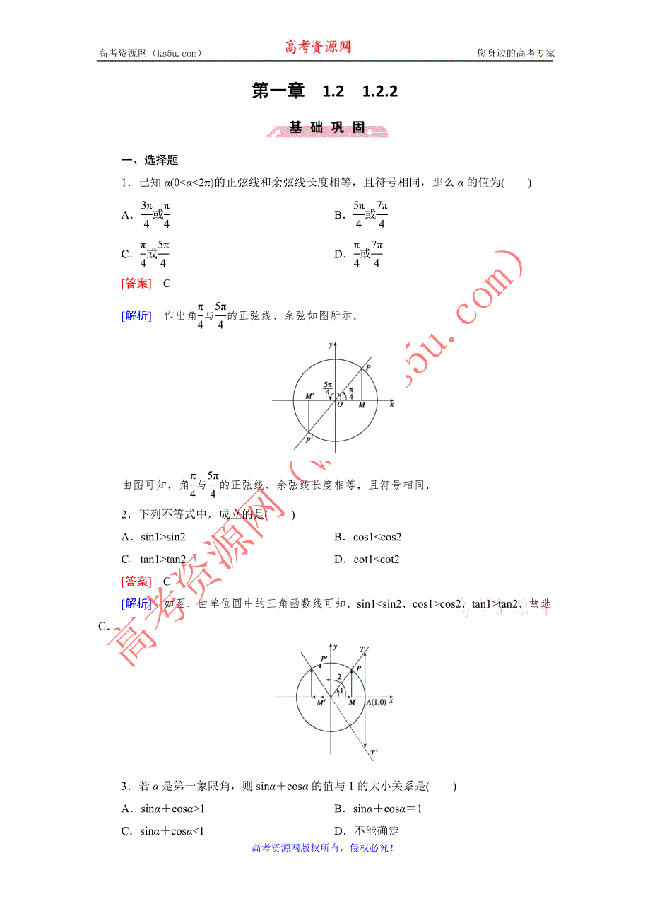 《成才之路》2015-2016学年高一数学人教B版必修4精练：1.2.2 单位圆与三角函数线 WORD版含解析.doc_第1页