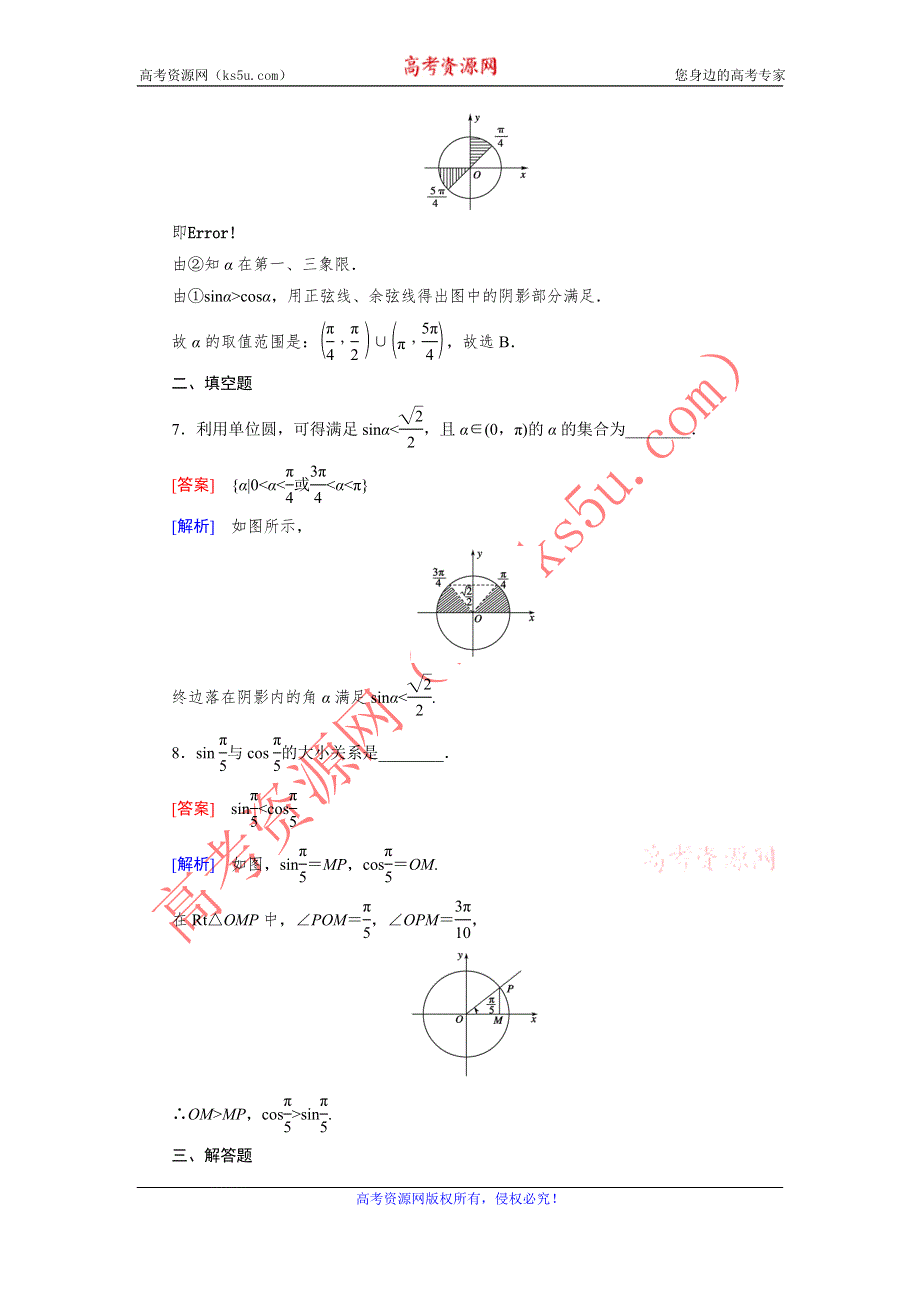 《成才之路》2015-2016学年高一数学人教B版必修4精练：1.2.2 单位圆与三角函数线 WORD版含解析.doc_第3页