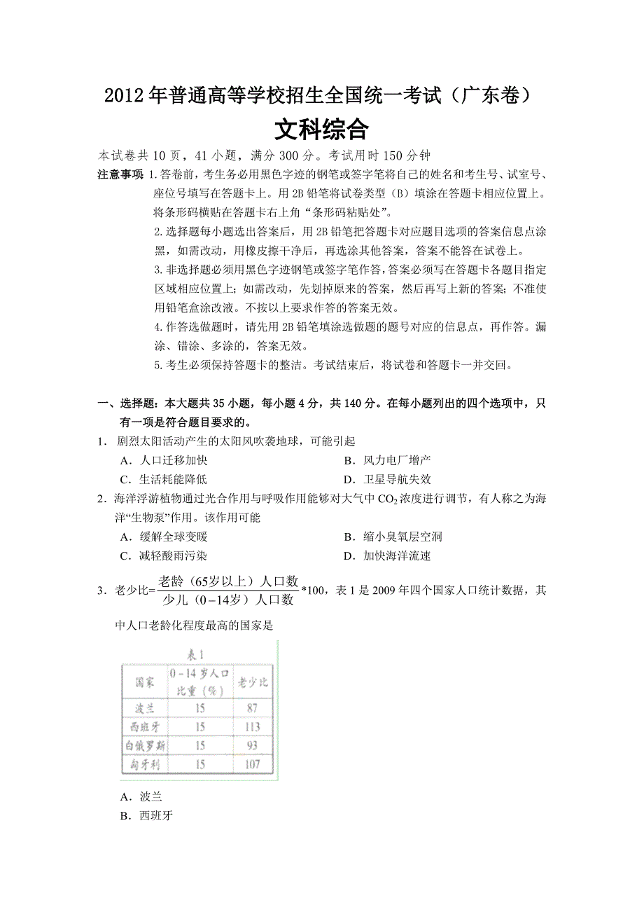 2012年高考真题——文综A卷（广东卷）WORD版 缺答案.doc_第1页