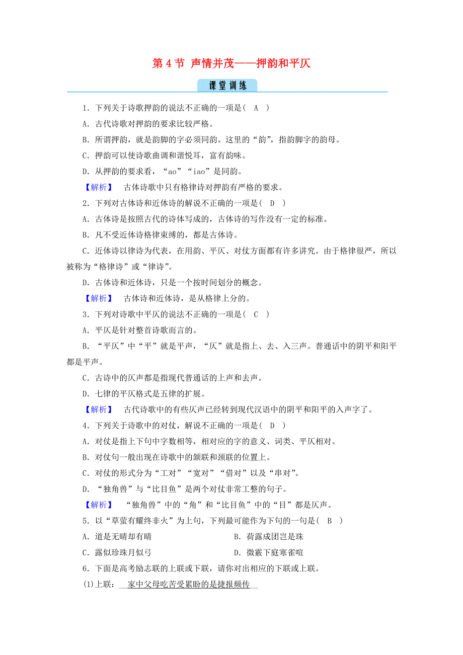 2020高中语文 第二课 千言万语总关“音”第4节 声情并茂——押韵和平仄训练（含解析）新人教版选修《语言文字应用》.doc_第1页