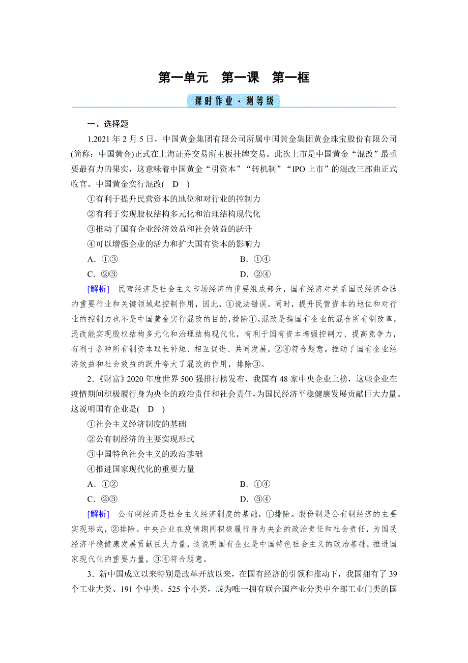 新教材2021-2022学年高一部编版政治必修2作业：第1课 第1框 公有制为主体　多种所有制经济共同发展 WORD版含解析.doc_第1页