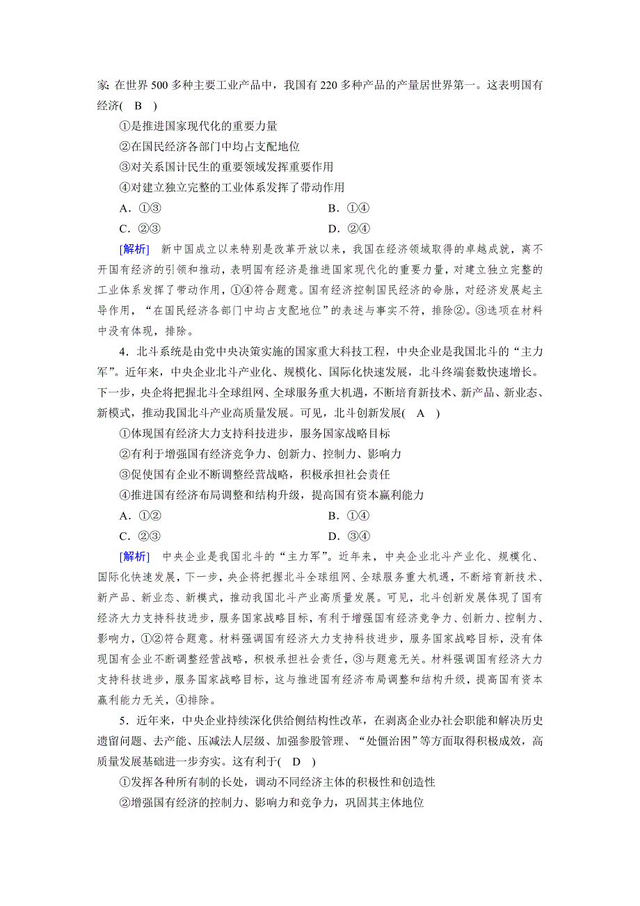 新教材2021-2022学年高一部编版政治必修2作业：第1课 第1框 公有制为主体　多种所有制经济共同发展 WORD版含解析.doc_第2页