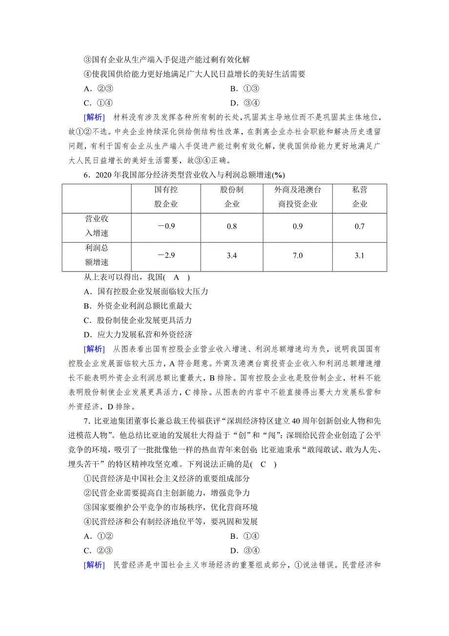 新教材2021-2022学年高一部编版政治必修2作业：第1课 第1框 公有制为主体　多种所有制经济共同发展 WORD版含解析.doc_第3页