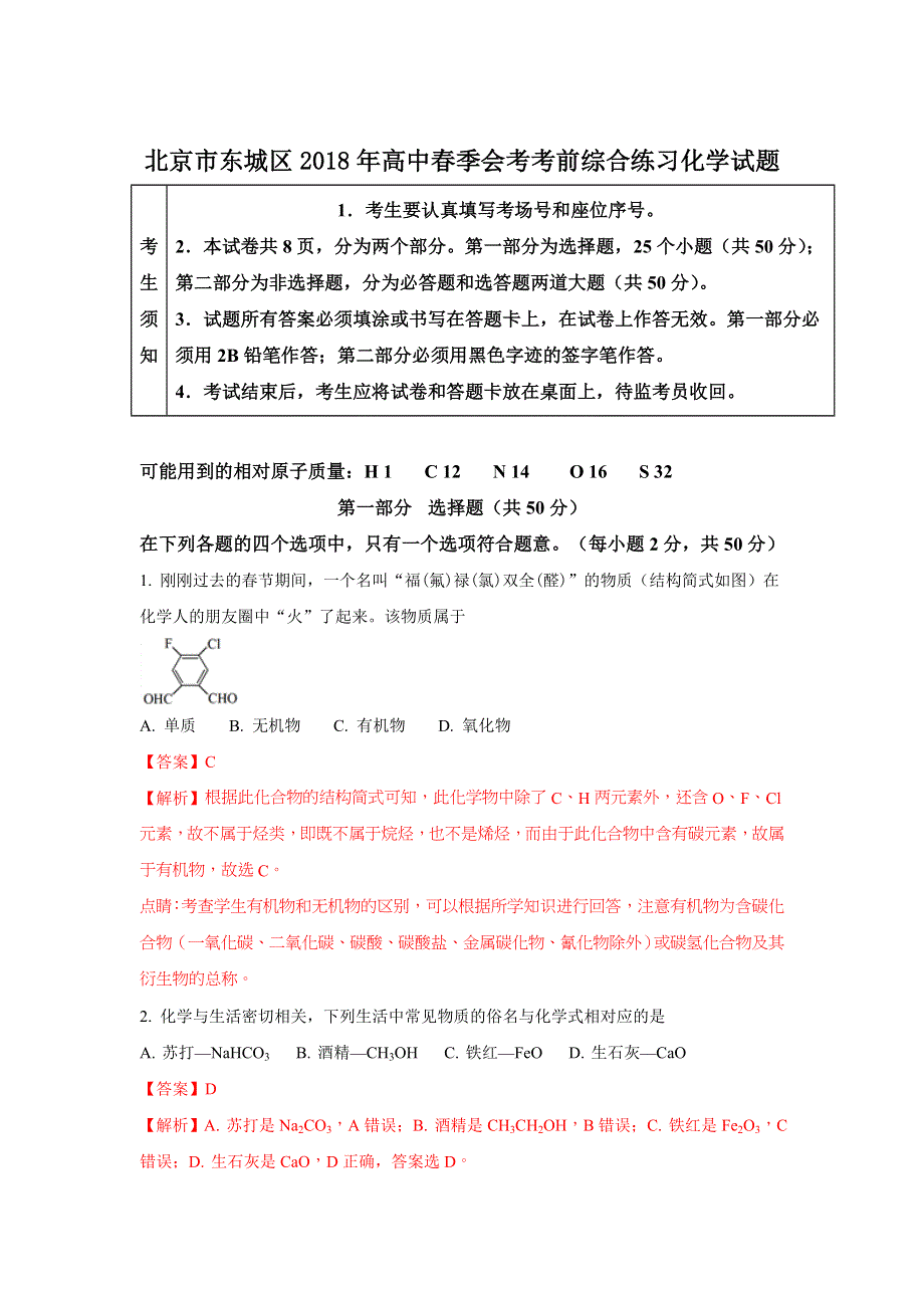 北京市东城区2018年高二春季会考考前综合练习化学试题 WORD版含解析.doc_第1页