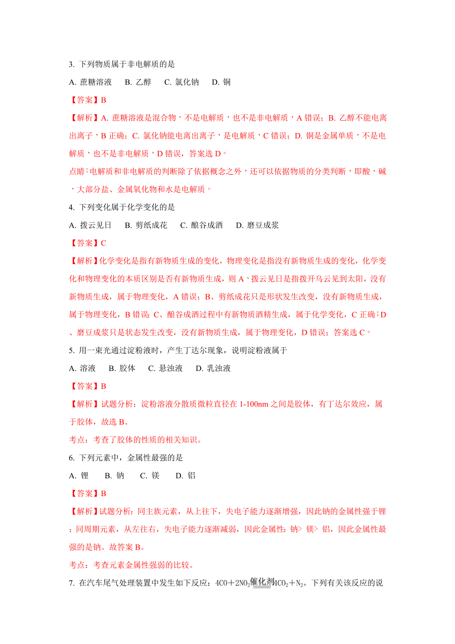 北京市东城区2018年高二春季会考考前综合练习化学试题 WORD版含解析.doc_第2页