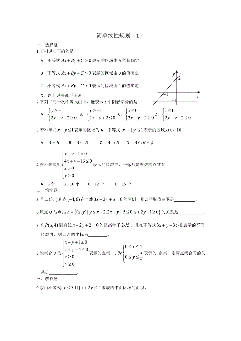 广西陆川县中学高二上学期数学同步作业：第7章 直线与圆的方程 简单线性规划1（大纲版）.doc_第1页