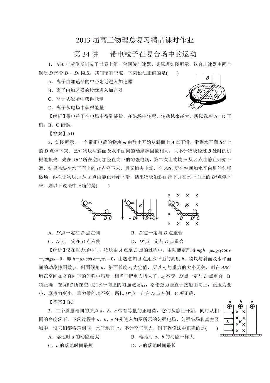 《原创作品》2013届高考物理一轮复习精品课时作业 第34讲 带电粒子在复合场中的运动.doc_第1页