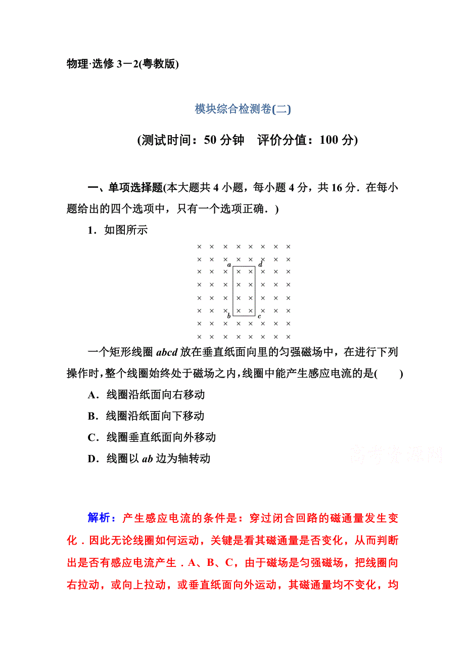 2014-2015学年高中物理同步课时检测（粤教版选修3-2） 模块综合检测卷(二).doc_第1页