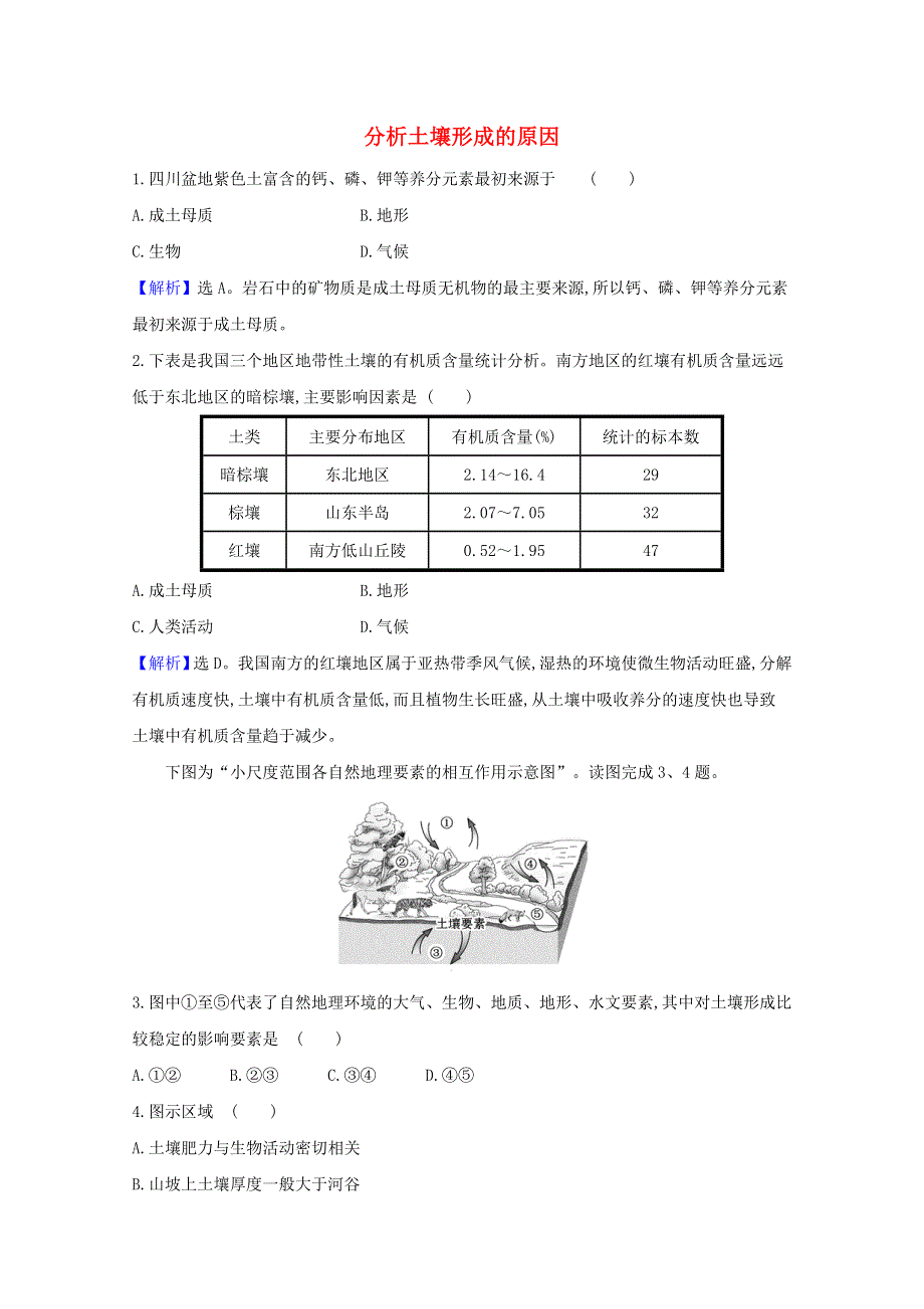 2020-2021学年新教材高中地理 第三单元 从圈层作用看地貌与土壤 4 分析土壤形成的原因课堂检测（含解析）鲁教版必修1.doc_第1页