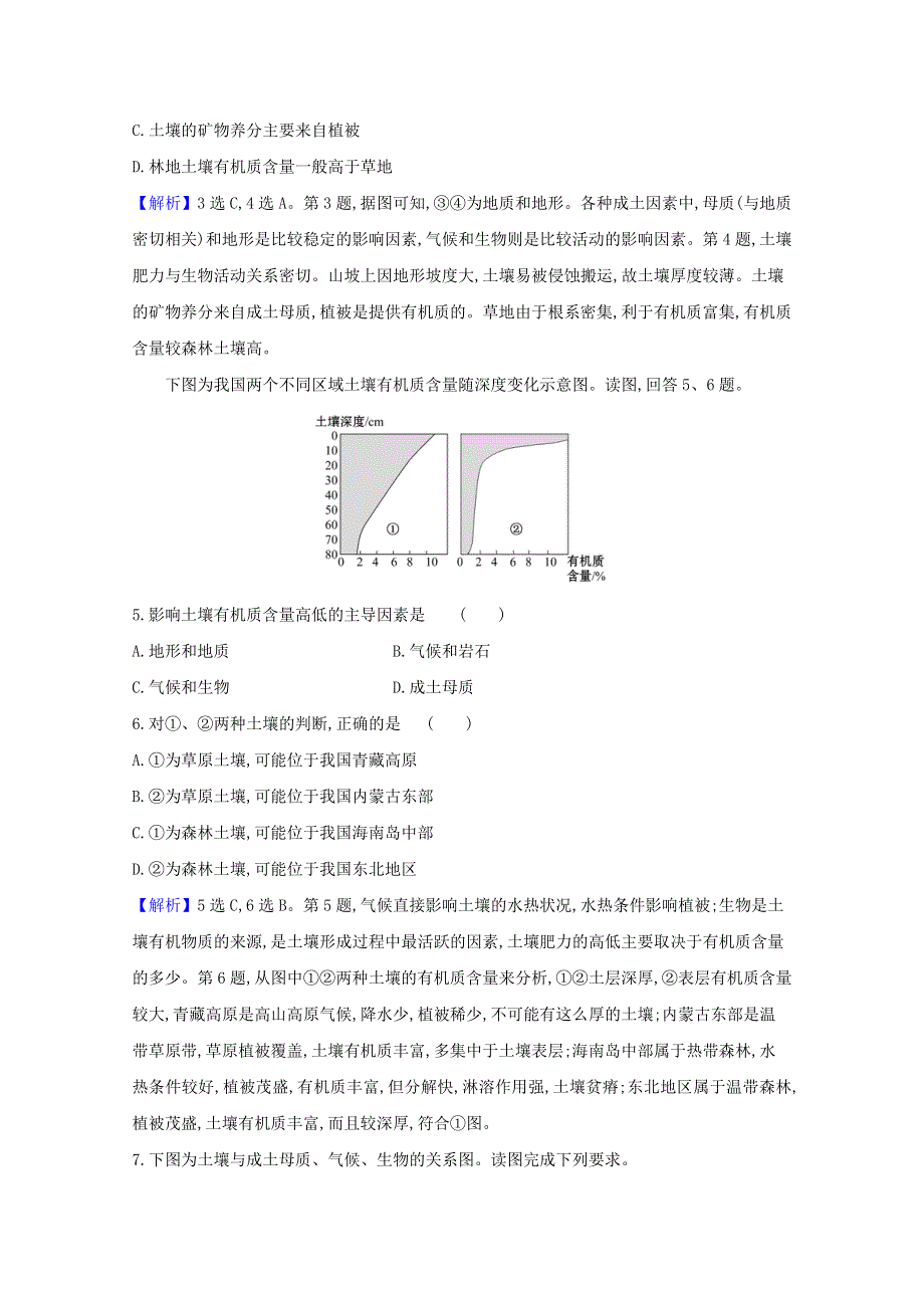 2020-2021学年新教材高中地理 第三单元 从圈层作用看地貌与土壤 4 分析土壤形成的原因课堂检测（含解析）鲁教版必修1.doc_第2页