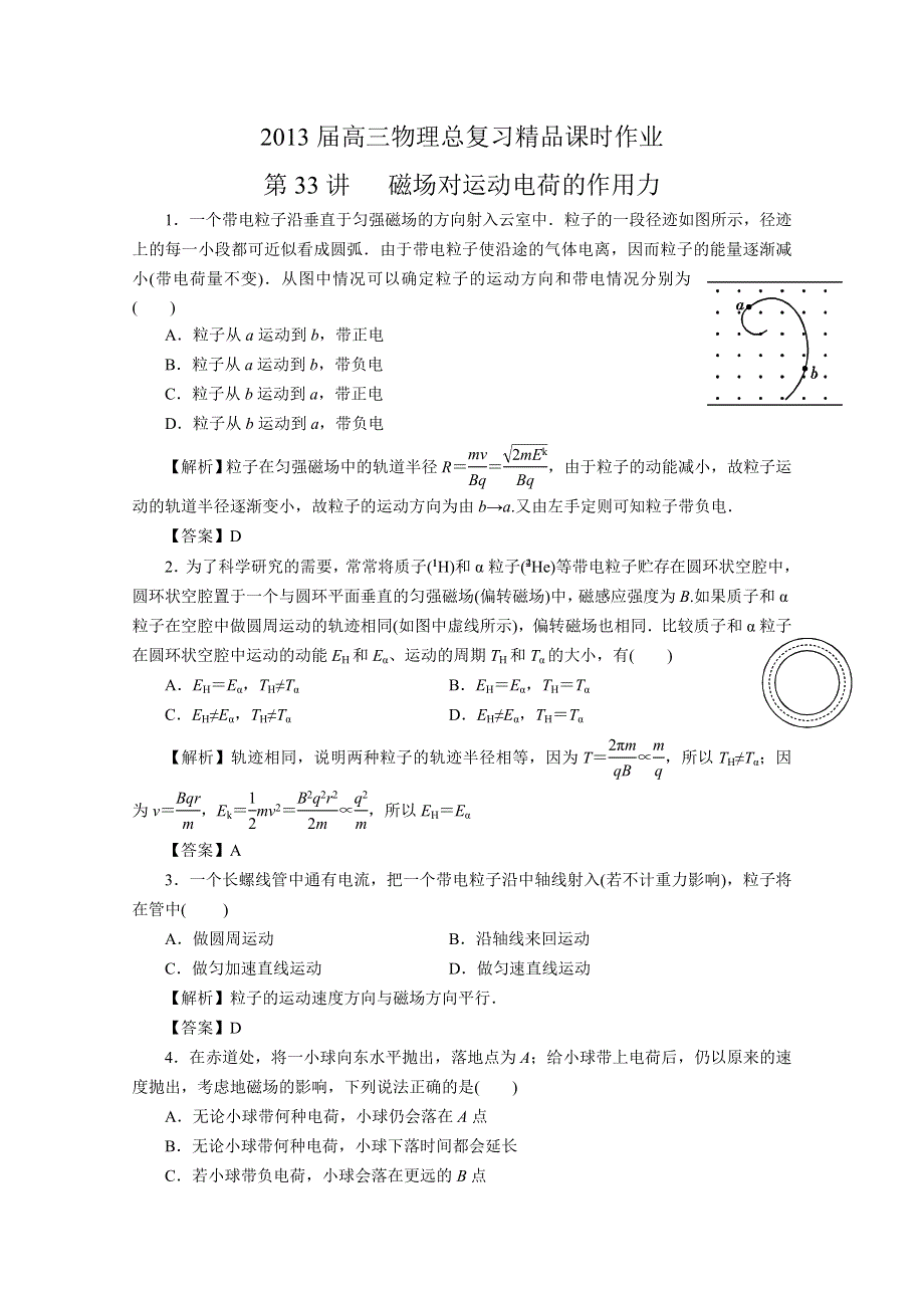 《原创作品》2013届高考物理一轮复习精品课时作业 第33讲 磁场对运动电荷的作用力.doc_第1页