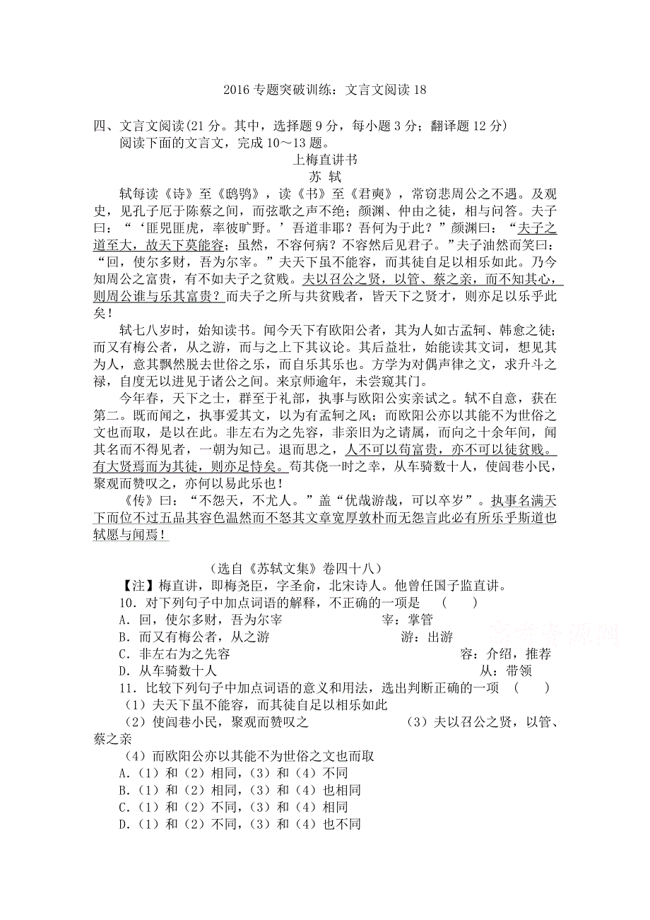 2016年广州市高考语文二轮复习文言文阅读专题突破训练试题十八 WORD版含答案.doc_第1页