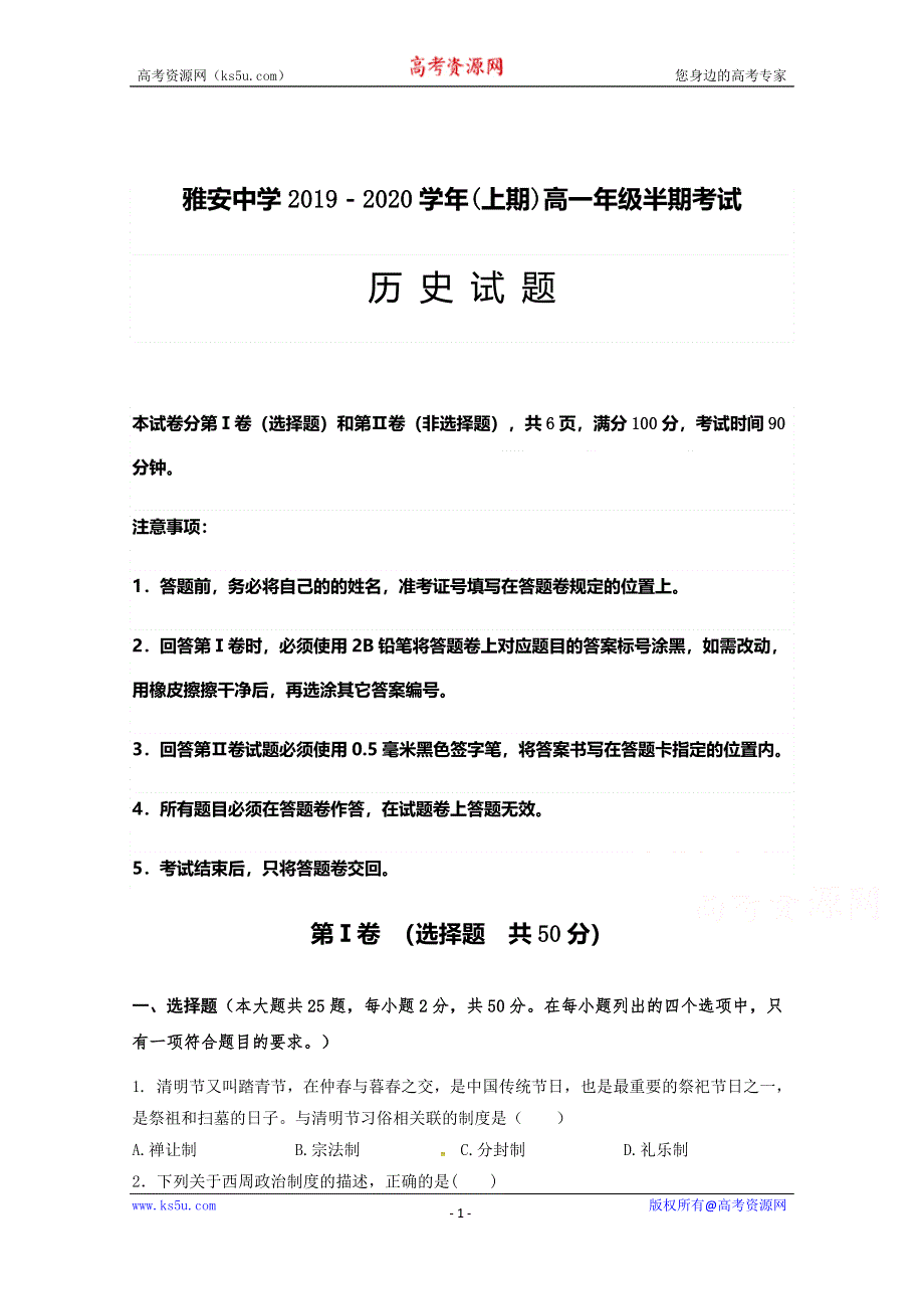 四川省雅安中学2019-2020学年高一上学期期中考试历史试题 WORD版含答案.doc_第1页