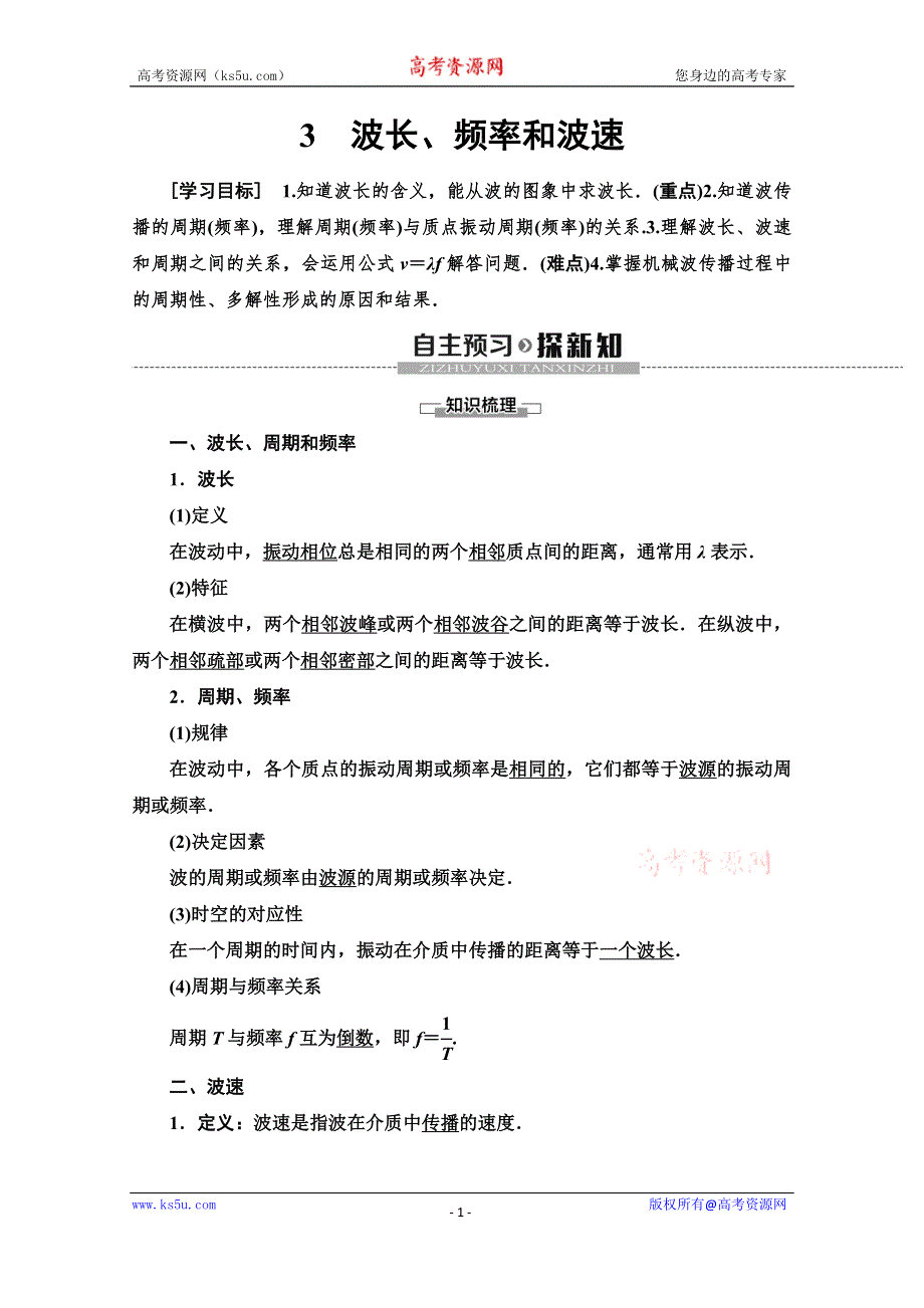 2019-2020学年人教版物理选修3-4讲义：第12章 3　波长、频率和波速 WORD版含答案.doc_第1页