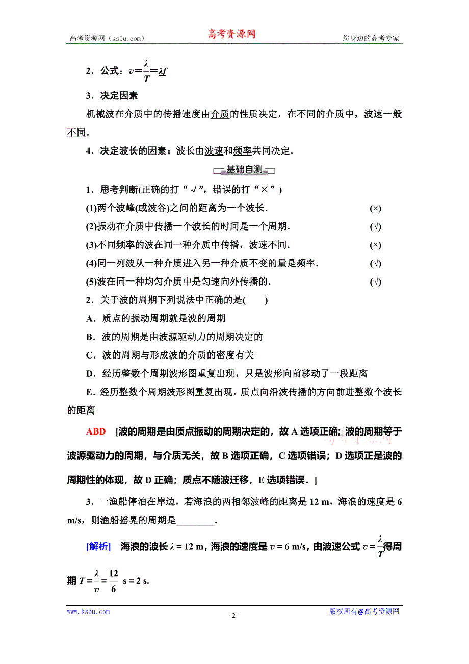 2019-2020学年人教版物理选修3-4讲义：第12章 3　波长、频率和波速 WORD版含答案.doc_第2页