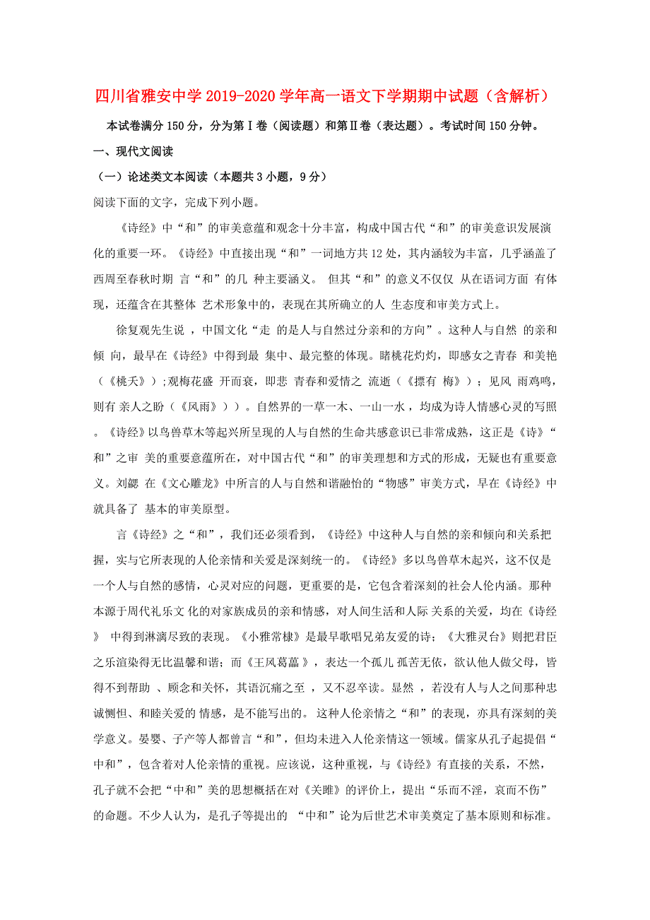 四川省雅安中学2019-2020学年高一语文下学期期中试题（含解析）.doc_第1页