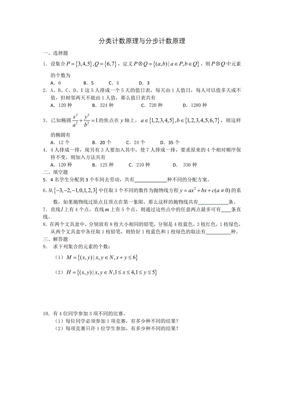 广西陆川县中学高二下学期数学同步作业：第10章 排列组合 分类计数原理与分步计数原理（大纲版）.doc_第1页