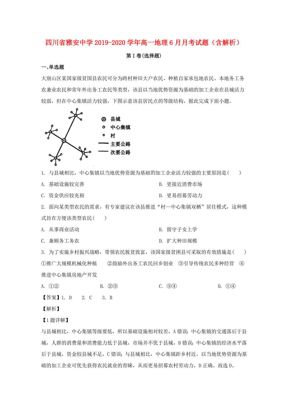 四川省雅安中学2019-2020学年高一地理6月月考试题（含解析）.doc_第1页