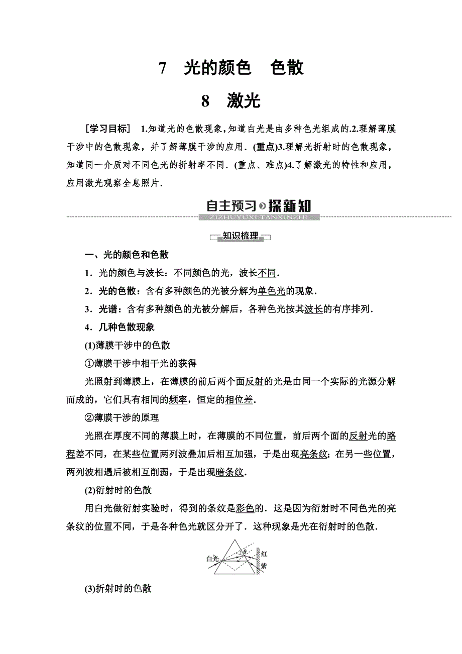 2019-2020学年人教版物理选修3-4讲义：第13章 7　光的颜色　色散 8　激光 WORD版含答案.doc_第1页