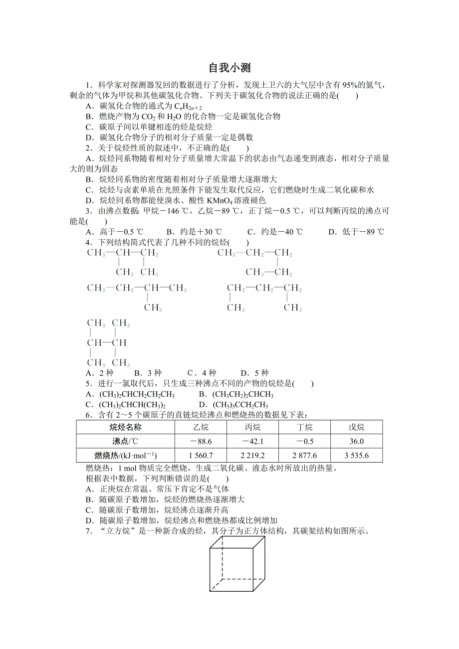 化学人教版必修2自我小测：第三章第一节　最简单的有机化合物——甲烷第2课时 WORD版含解析.doc_第1页