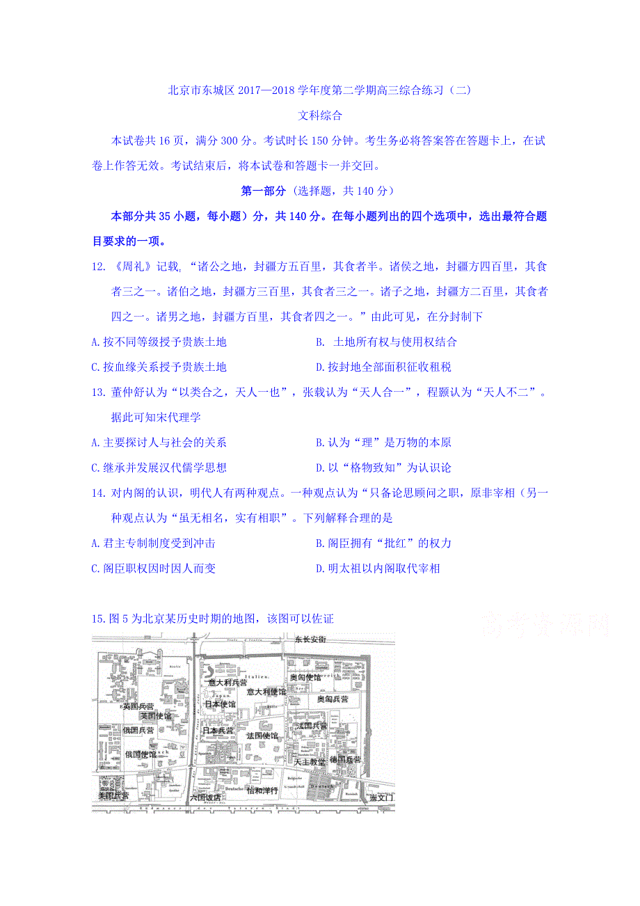 北京市东城区2018届高三二模文综之历史 WORD版缺答案.doc_第1页