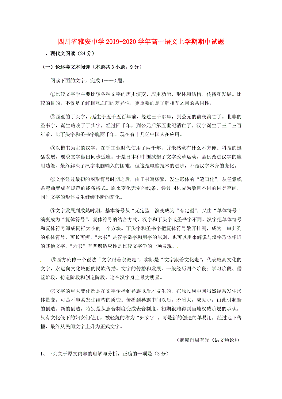 四川省雅安中学2019-2020学年高一语文上学期期中试题.doc_第1页