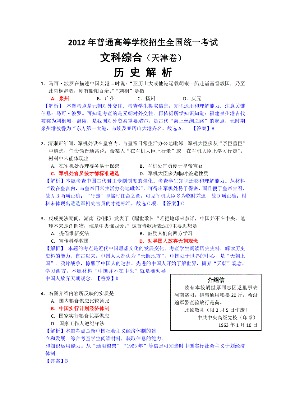 2012年高考真题——文综历史部分（天津卷）解析版（2）.doc_第1页