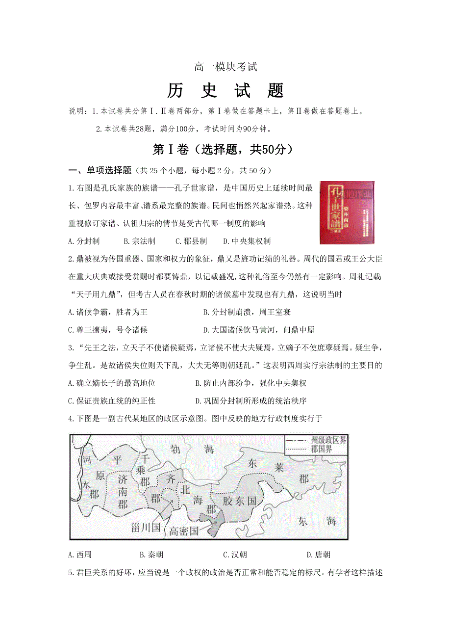 山东省济宁市历城区2016-2017学年高一上学期模块考试（期中）历史试题 WORD版含答案.doc_第1页