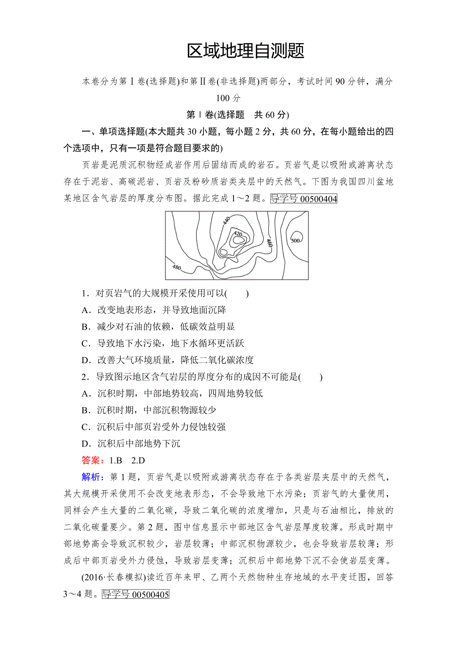 2016年新课标版高二地理区域自测题 综合检测题：区域自测题 .doc_第1页