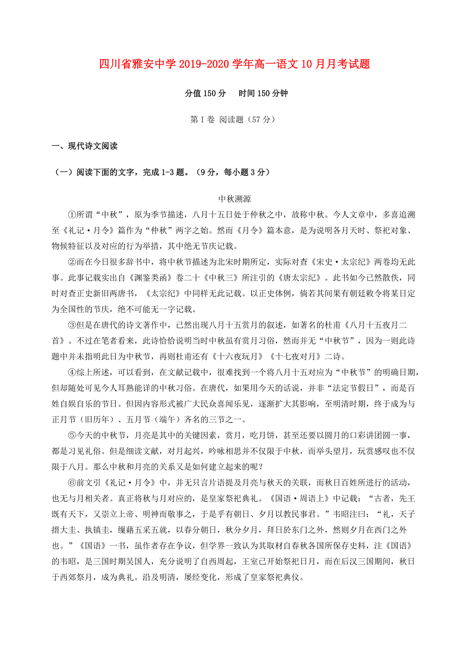 四川省雅安中学2019-2020学年高一语文10月月考试题.doc_第1页