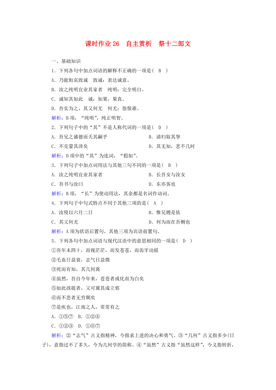 2020高中语文 第五单元 散而不乱 气脉中贯 第26课 自主赏析 祭十二郎文课时作业（含解析）新人教版选修《中国古代诗歌散文欣赏》.doc_第1页