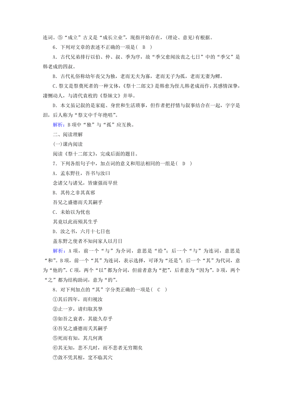 2020高中语文 第五单元 散而不乱 气脉中贯 第26课 自主赏析 祭十二郎文课时作业（含解析）新人教版选修《中国古代诗歌散文欣赏》.doc_第2页