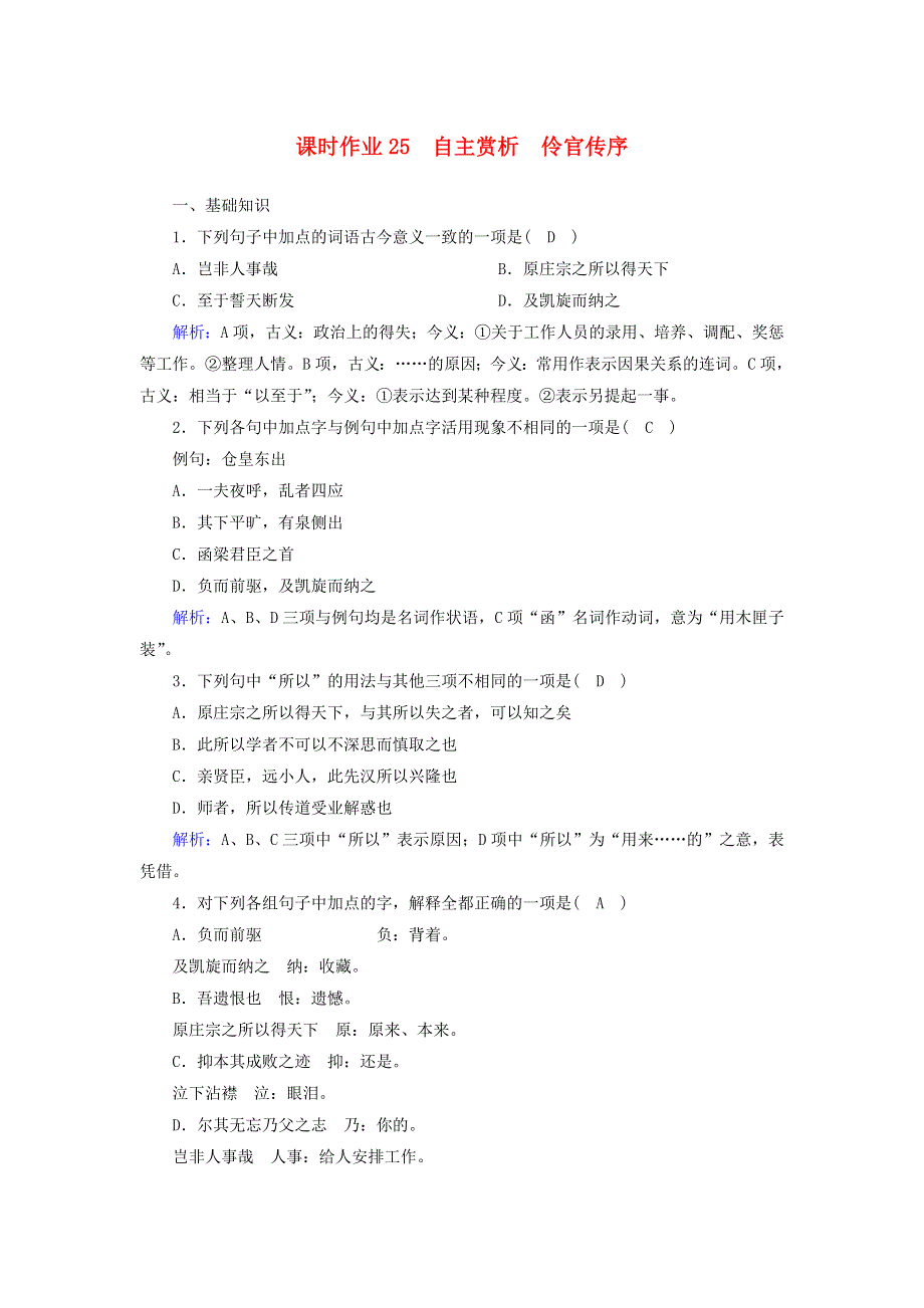 2020高中语文 第五单元 散而不乱 气脉中贯 第25课 自主赏析 伶官传序课时作业（含解析）新人教版选修《中国古代诗歌散文欣赏》.doc_第1页