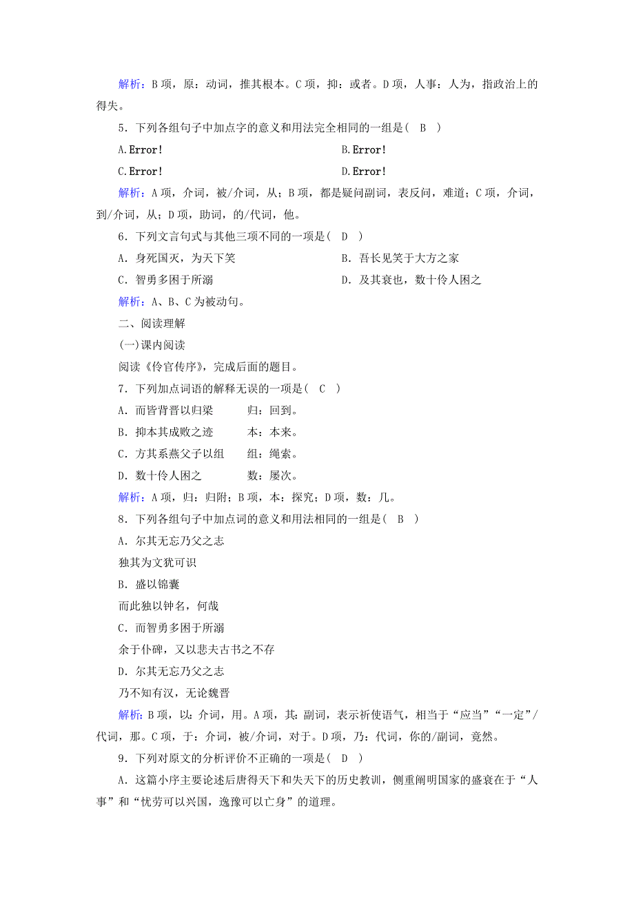 2020高中语文 第五单元 散而不乱 气脉中贯 第25课 自主赏析 伶官传序课时作业（含解析）新人教版选修《中国古代诗歌散文欣赏》.doc_第2页