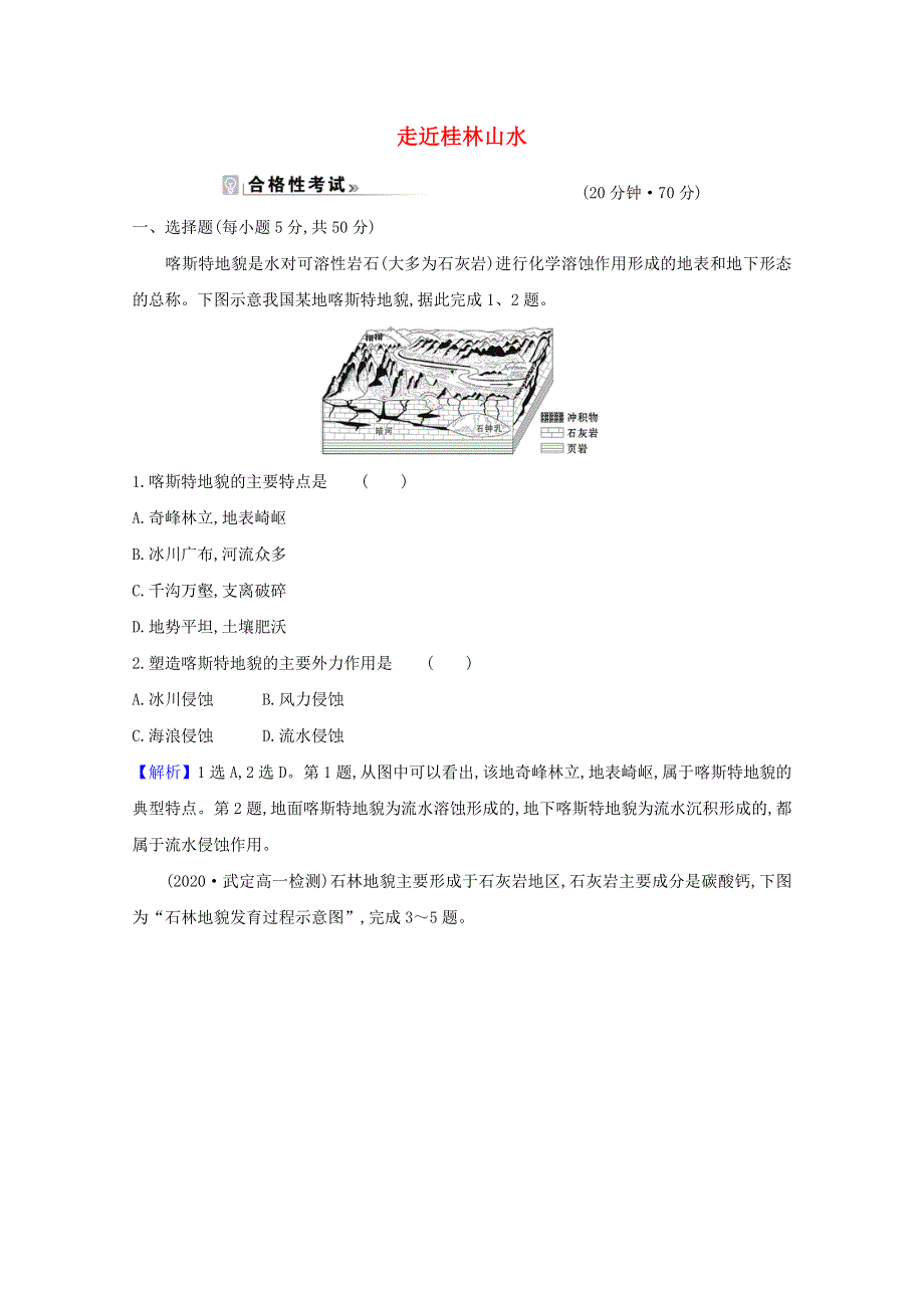 2020-2021学年新教材高中地理 第三单元 从圈层作用看地貌与土壤 1 走近桂林山水课时作业（含解析）鲁教版必修1.doc_第1页