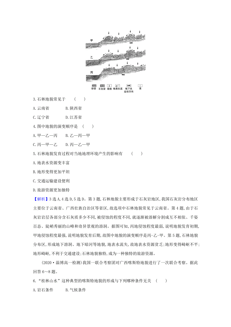 2020-2021学年新教材高中地理 第三单元 从圈层作用看地貌与土壤 1 走近桂林山水课时作业（含解析）鲁教版必修1.doc_第2页