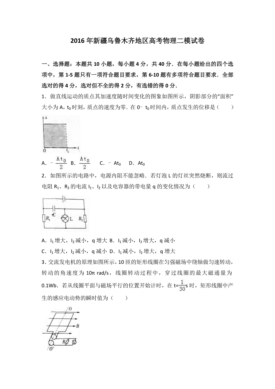 2016年新疆乌鲁木齐地区高考物理二模试卷 WORD版含解析.doc_第1页