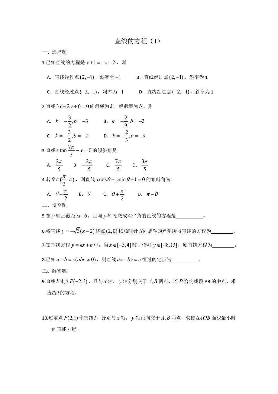 广西陆川县中学高二上学期数学同步作业：第7章 直线与圆的方程 直线的方程1（大纲版）.doc_第1页