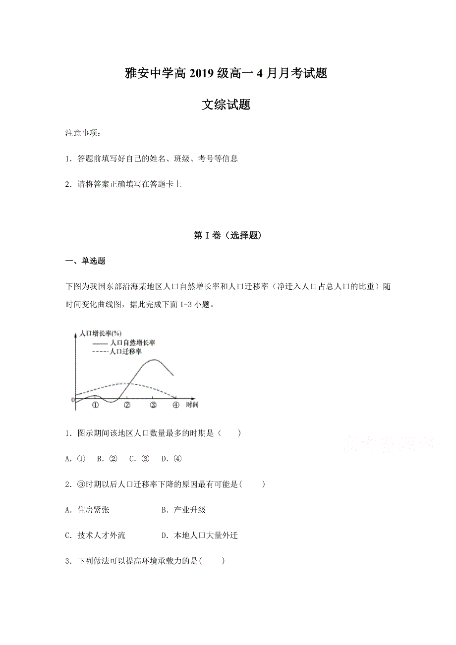 四川省雅安中学2019-2020学年高一4月月考地理试题 WORD版含答案.doc_第1页