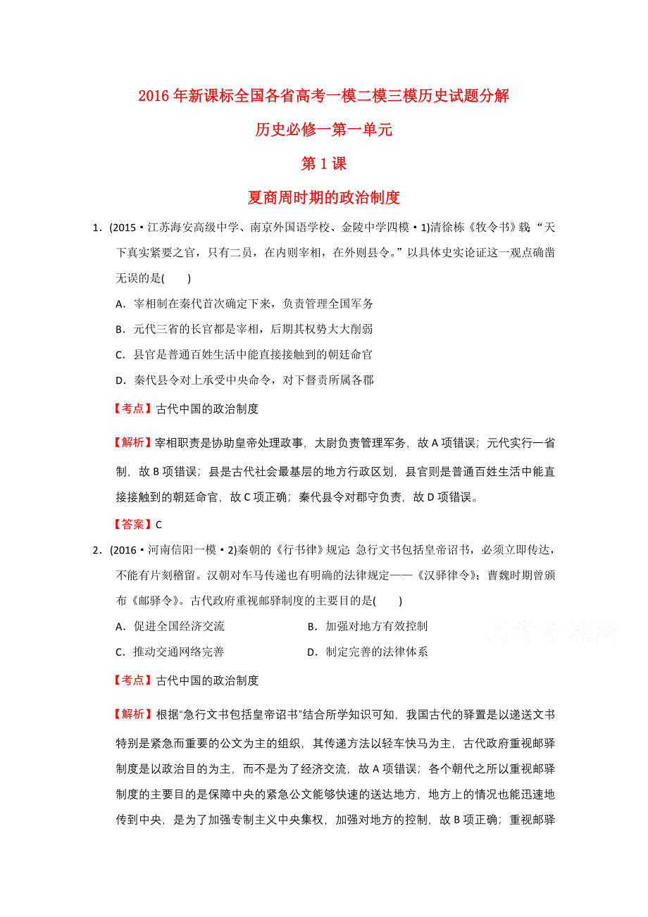 2016年新课标全国各省高考一模二模三模历史试题分解历史必修一第一单元 古代中国的政治制度 （解析版） WORD版含答案.doc_第1页