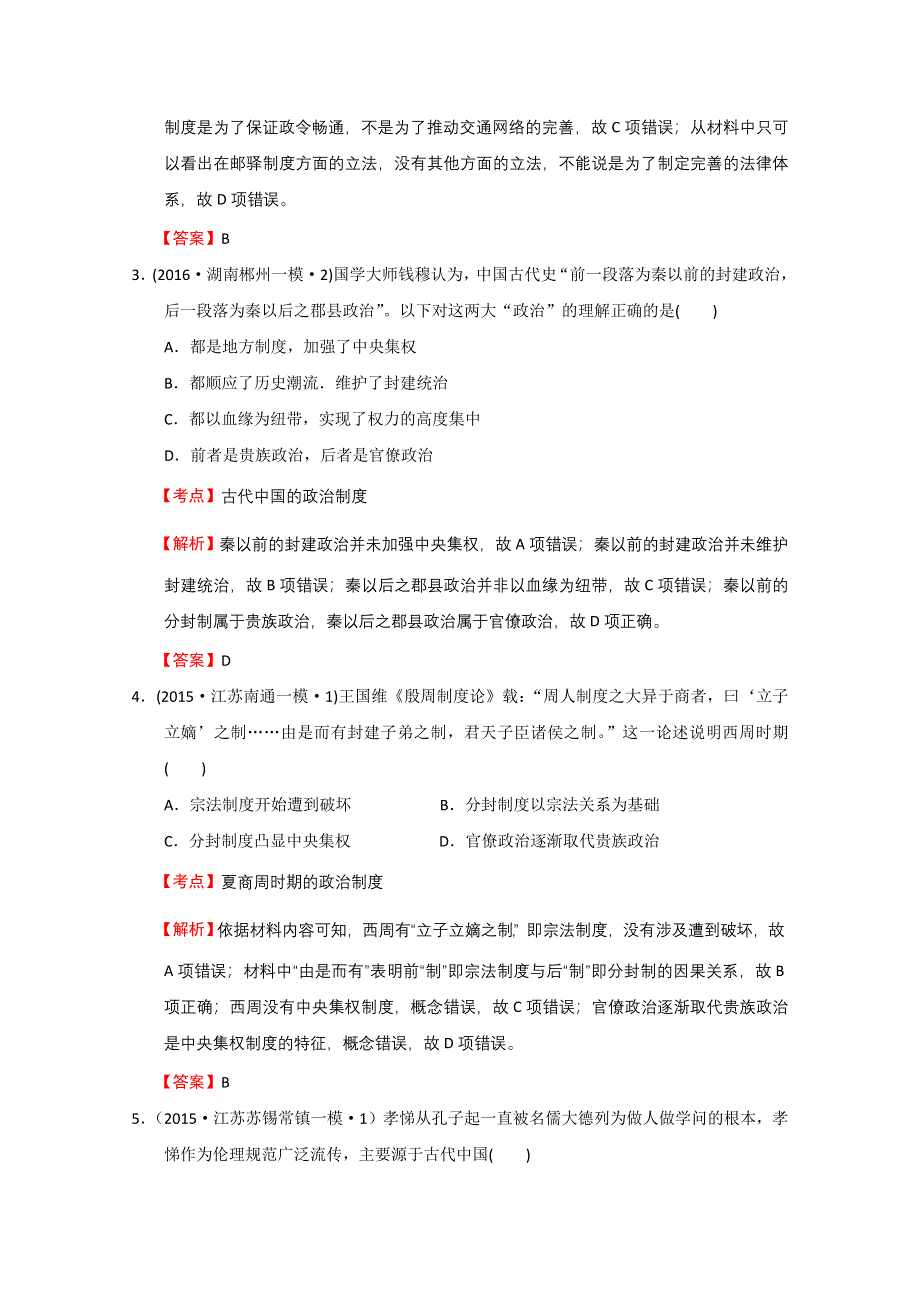 2016年新课标全国各省高考一模二模三模历史试题分解历史必修一第一单元 古代中国的政治制度 （解析版） WORD版含答案.doc_第2页