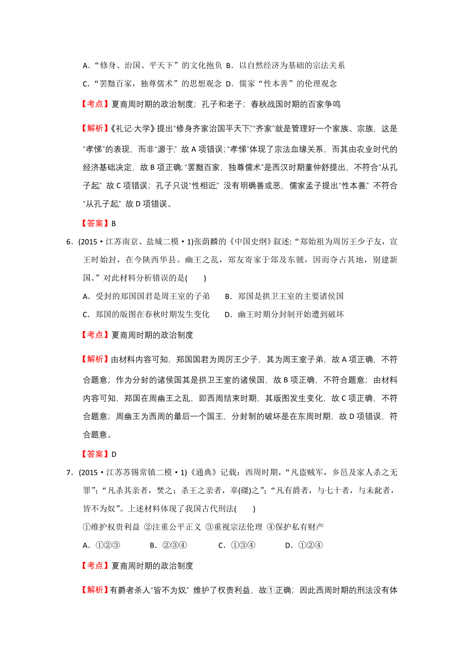 2016年新课标全国各省高考一模二模三模历史试题分解历史必修一第一单元 古代中国的政治制度 （解析版） WORD版含答案.doc_第3页