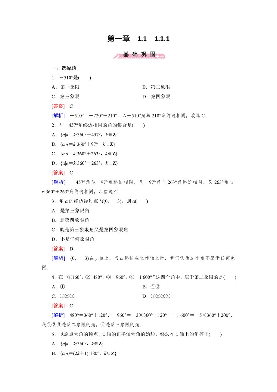 《成才之路》2015-2016学年高一数学人教B版必修4精练：1.1.1 角的概念的推广 WORD版含解析.doc_第1页