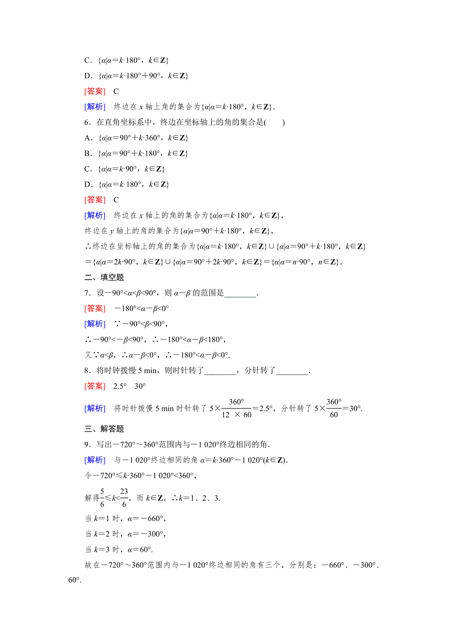 《成才之路》2015-2016学年高一数学人教B版必修4精练：1.1.1 角的概念的推广 WORD版含解析.doc_第2页