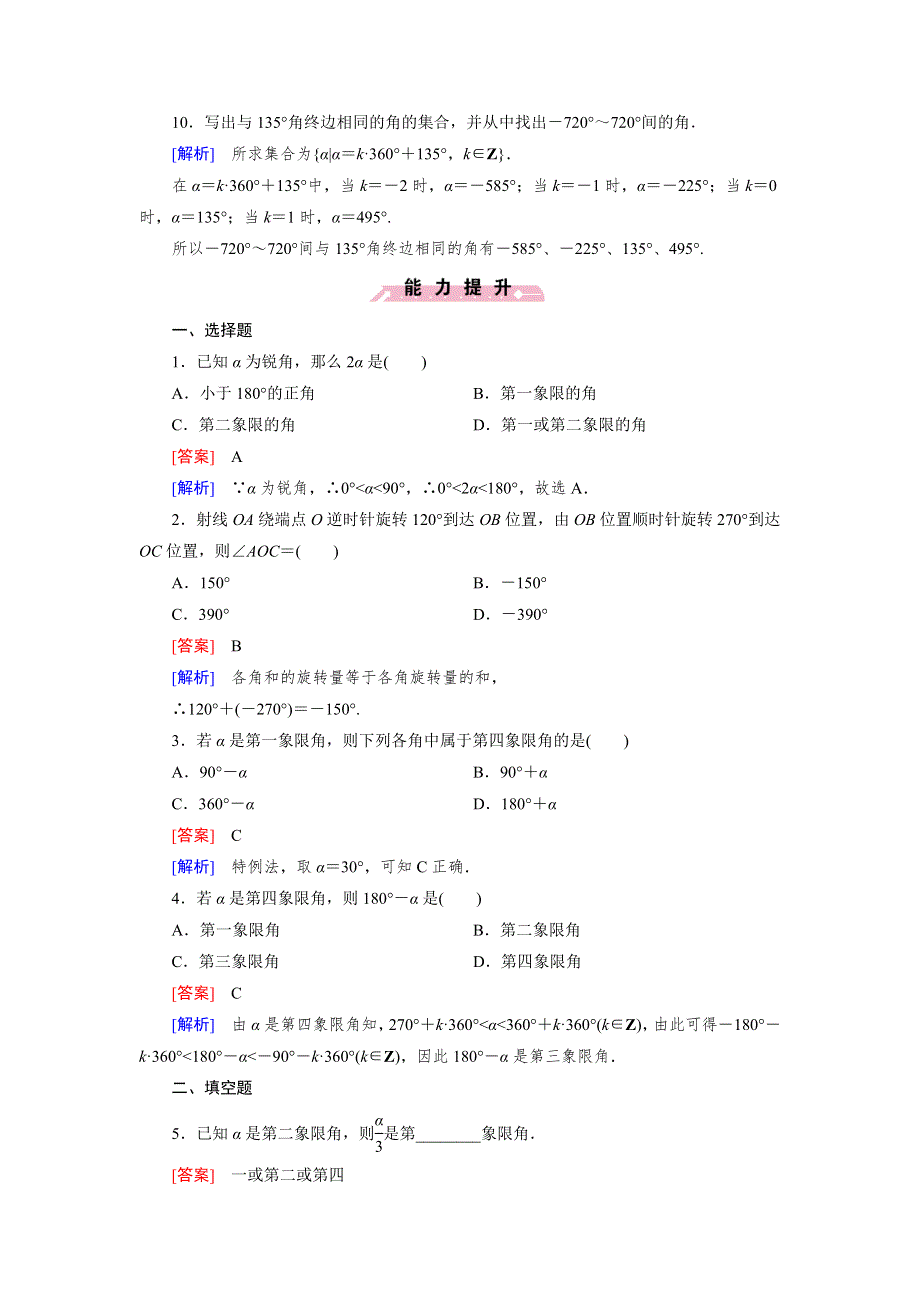 《成才之路》2015-2016学年高一数学人教B版必修4精练：1.1.1 角的概念的推广 WORD版含解析.doc_第3页