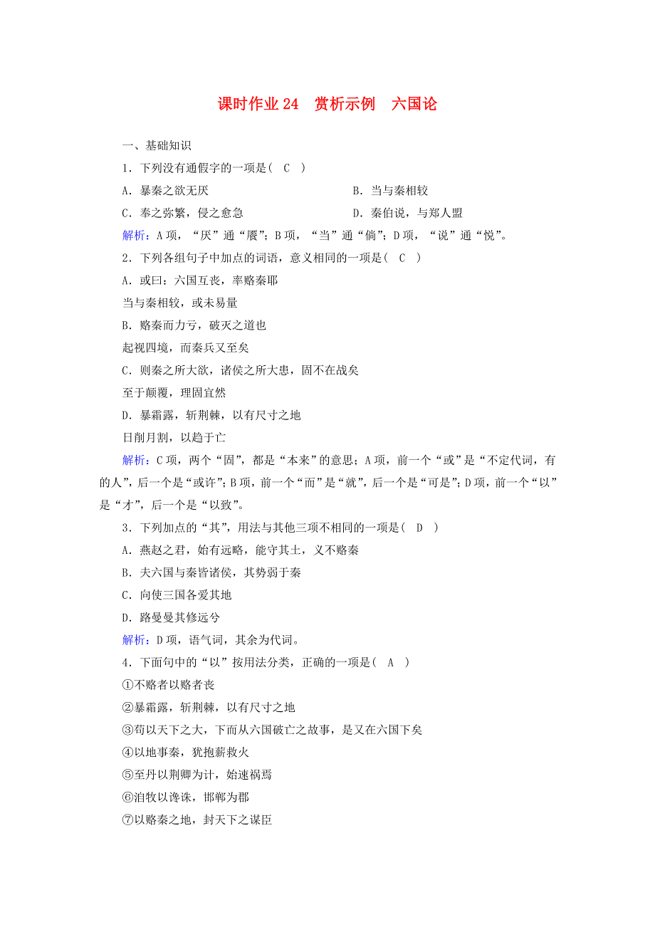 2020高中语文 第五单元 散而不乱 气脉中贯 第24课 赏析示例 六国论课时作业（含解析）新人教版选修《中国古代诗歌散文欣赏》.doc_第1页