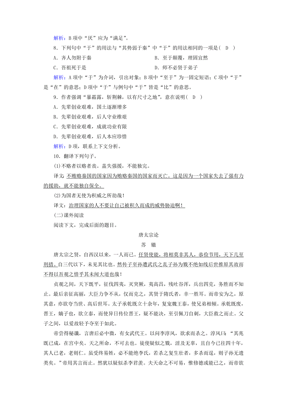 2020高中语文 第五单元 散而不乱 气脉中贯 第24课 赏析示例 六国论课时作业（含解析）新人教版选修《中国古代诗歌散文欣赏》.doc_第3页